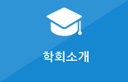 학회소개