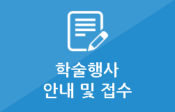 학술행사 안내 및 접수